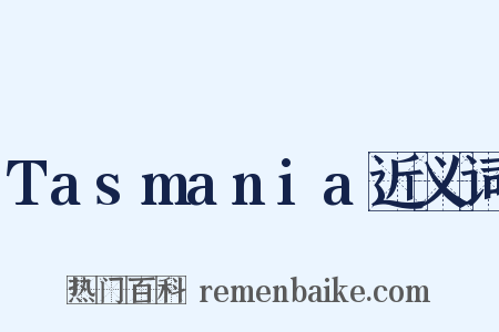 Tasmania近义词是什么意思的图片